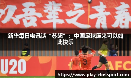新华每日电讯谈“苏超”：中国足球原来可以如此快乐